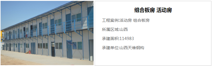 活動(dòng)房搭建案例